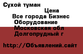 Сухой туман Thermal Fogger mini   OdorX(3.8l) › Цена ­ 45 000 - Все города Бизнес » Оборудование   . Московская обл.,Долгопрудный г.